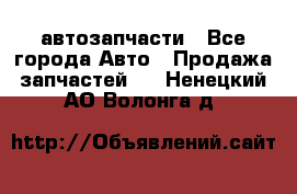 автозапчасти - Все города Авто » Продажа запчастей   . Ненецкий АО,Волонга д.